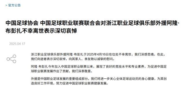 开云体育网址-足协&amp;中足联哀悼布彭扎离世 将关心球员身心健康